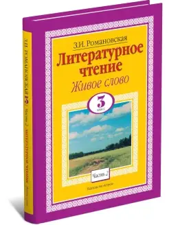 Книга Литературное чтение. Живое слово. 3 класс. Часть 2 2