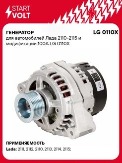 Генератор для а м Лада 2110-2115 и модификации 100A LG 0110X