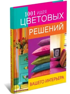 Книга 1001 идея цветовых решений вашего интерьера