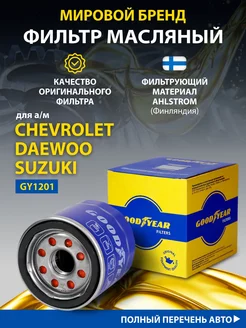 Фильтр масляный автомобильный для CHEVROLET, SUBARU, SUZUKI