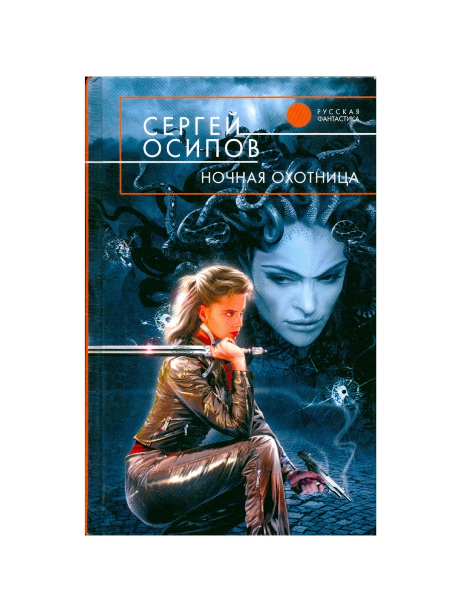 Ночная книга. Ночная охотница. Ночная охотница книга. Царство ночи охотница книга. Книга ночной мир охотница.