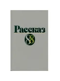 Рассказ-88