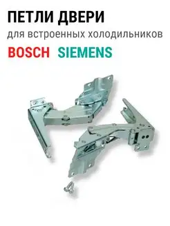 Комплект петель двери холодильника Siemens, Bosch - 2 шт