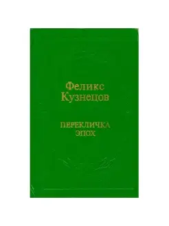 Перекличка эпох