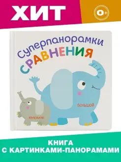 Книжка - панорамка объёмные картинки Цвета Сравнения