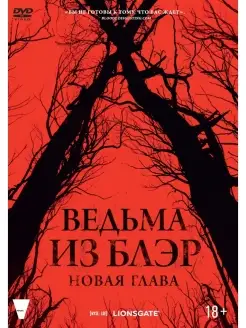 Ведьма из Блэр Новая глава DVD