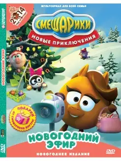 Смешарики. Новые приключения. Новогодний эфир DVD