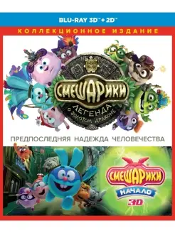 Смешарики Легенда о золотом драконе 3D+2D Начало 3D Blu-ray