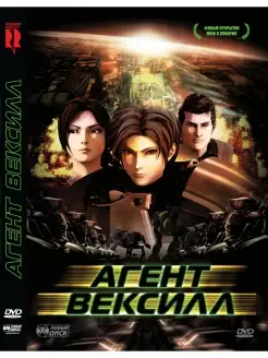 Агент Вексилл. DVD