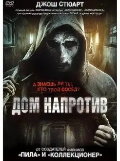 Дом напротив (2016) DVD