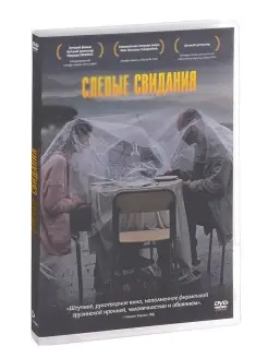 Слепые свидания DVD