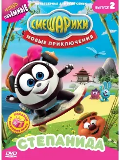 Смешарики. Новые приключения. Выпуск 2. Степанида DVD