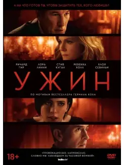 Ужин (2017) DVD