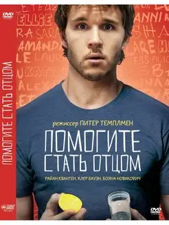 Помогите стать отцом DVD