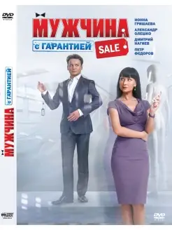 Мужчина с гарантией DVD