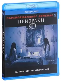 Паранормальное явление 5 Призраки (3D Blu-ray)