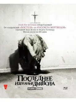 Последнее изгнание дьявола (Blu-ray)