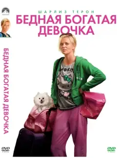 Бедная богатая девочка DVD