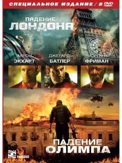 Падение Лондона + Падение Олимпа. Спец изд. DVD 2 DVD