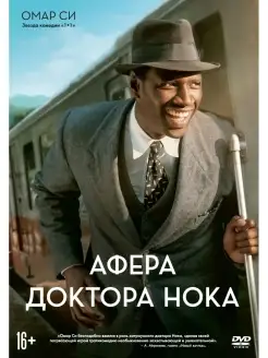 Афера доктора Нока DVD