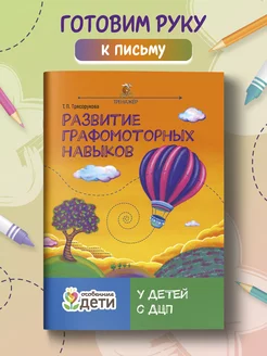 Развитие графомоторных навыков у детей с ДЦП