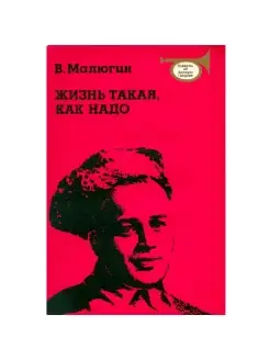 Жизнь такая, как надо