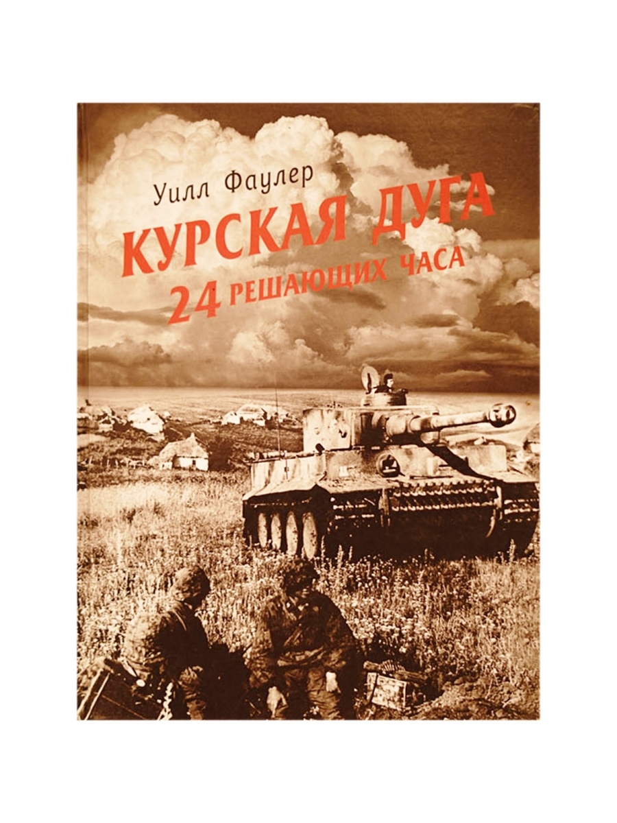 Курская книга. Курская битва книги. Книга Курская дуга. Книга Курская дуга битва танков. Книги о Курской дуге Художественные.