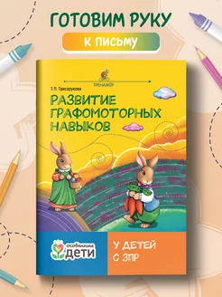 Развитие графомоторных навыков у детей с ЗПР