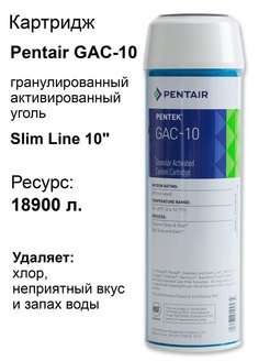 Картридж для фильтра очистки воды pentek gac 10