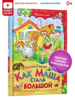 Книга Как Маша стала большой. Рассказы для детей