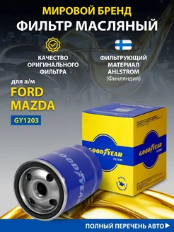 Фильтр масляный автомобильный для FORD, MAZDA