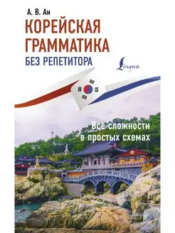 Корейская грамматика без репетитора. Все сложности в