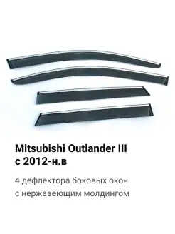 Дефлекторы для Mitsubishi Outlander III с 2012-н.в