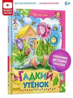 Книга Гадкий утёнок. Сборник сказок для детей