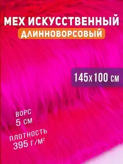 Мех искусственный длинноворсовый для рукоделия