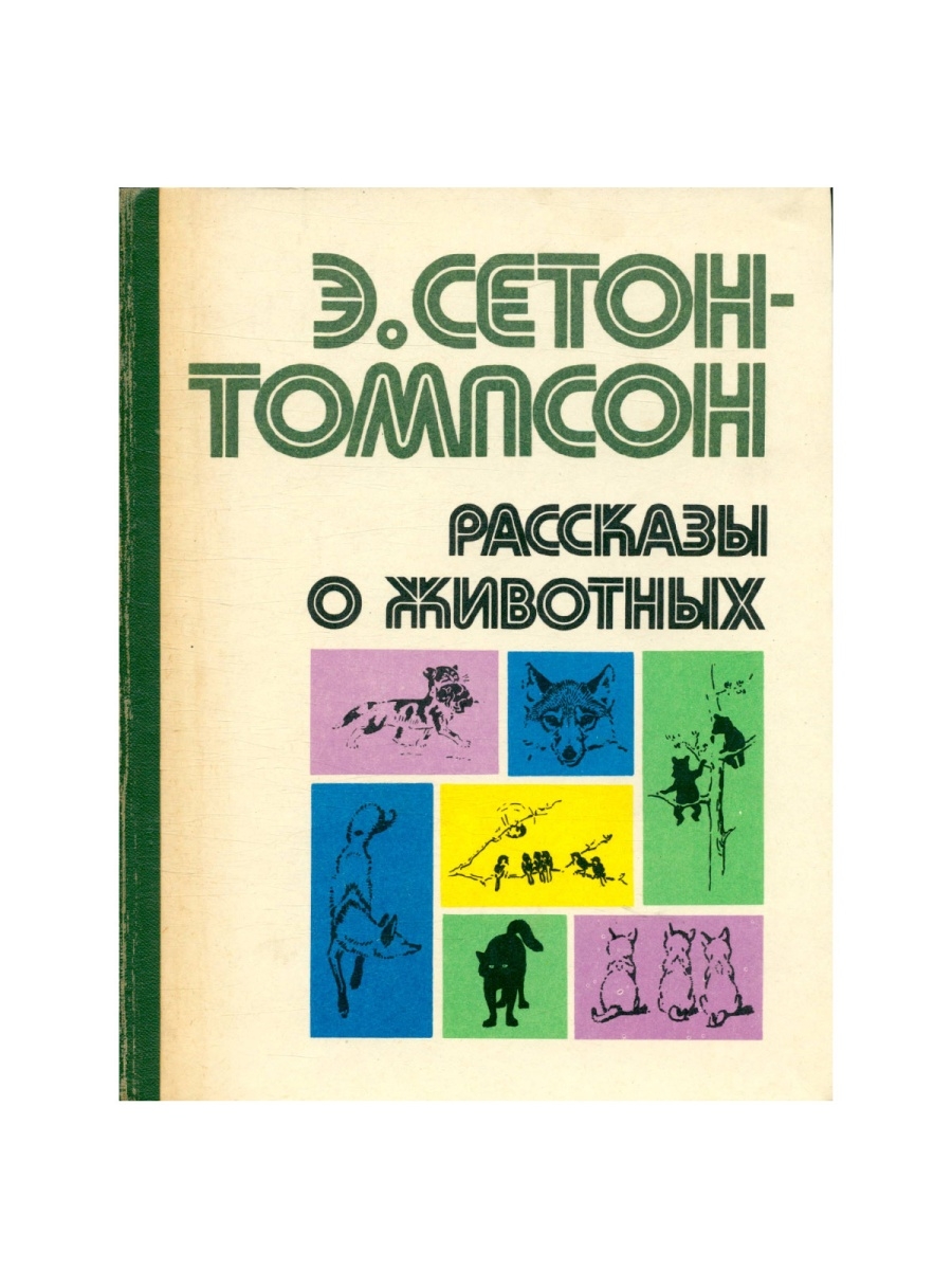 Э с томпсон рассказы о животных. Сетон-Томпсон рассказы о животных. Томпсон рассказы о животных. Э Сетон Томпсон.