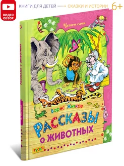 Книга Рассказы о животных. Сборник сказок