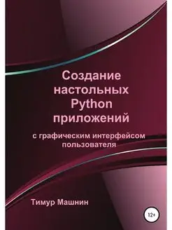 Создание настольных Python приложений