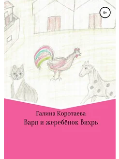 Варя и жеребёнок Вихрь