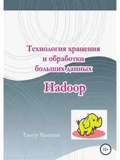 Технология хранения и обработки больш