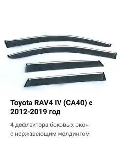 Дефлекторы для Toyota RAV4 IV (CA40) с 2012-2019