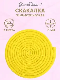 Скакалка гимнастическая детская 3 м