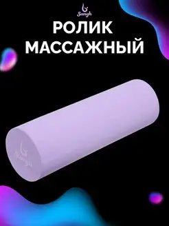 Валик массажный, ролик МФР