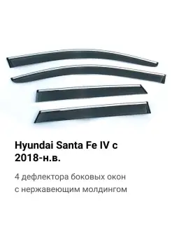 Дефлекторы для Hyundai Santa Fe IV с 2018-н.в, темные 4 шт