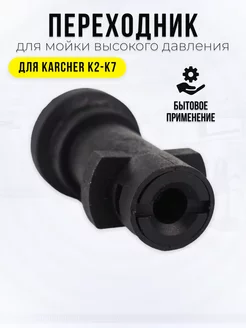 Переходник для мойки Karcher K2-K7