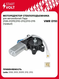 Моторедуктор стеклоподъемника для а м Лада VWR 0110