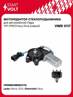 Моторедуктор стеклоподъемника для а м Лада VWR 0117