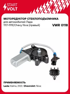 Моторедуктор стеклоподъемника для а м Лада VWR 0118