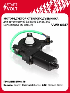 Моторедуктор стеклоподъемника для а м Daewoo VWR 0547