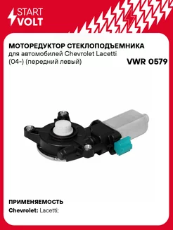 Моторедуктор стеклоподъемника для а м Chevrolet VWR 0579